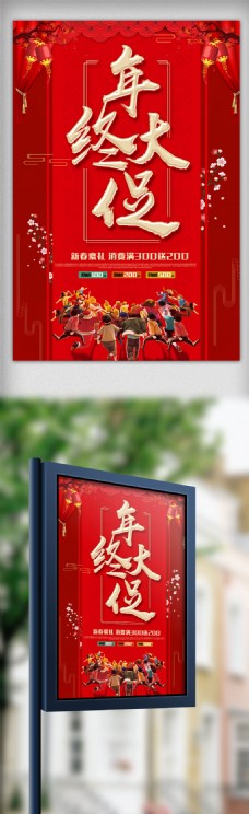 红色喜庆年终大促海报设计