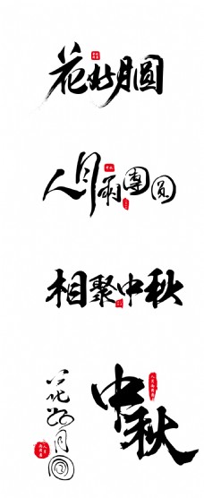 中秋节毛笔字体设计矢量图