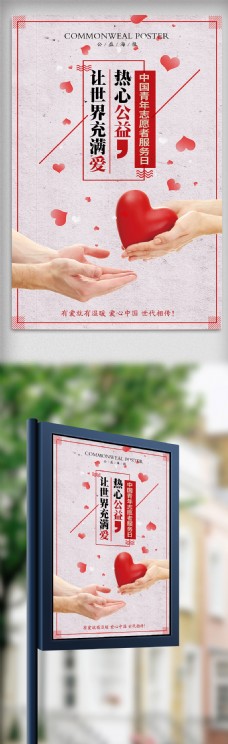 2018简约中国青年志愿者服务日公益海报