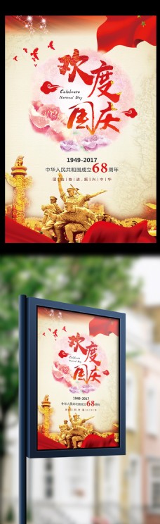 中国风背景68周年欢度国庆宣传海报