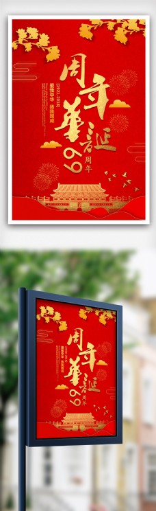 十月一号国庆节69周年海报