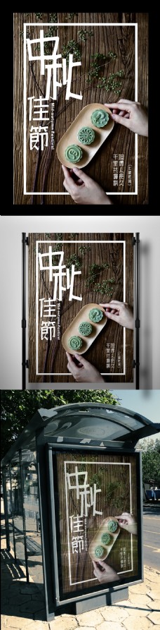 大自然2017年简约温馨大气月饼中秋节海报模板