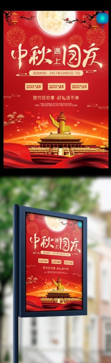 中国广告当中秋遇上国庆海报中秋国庆促销广告模版