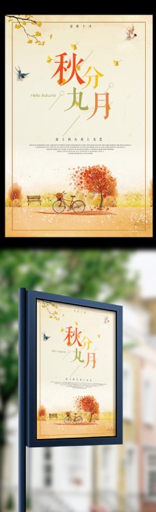 秋分秋季新品促销海报设计模板