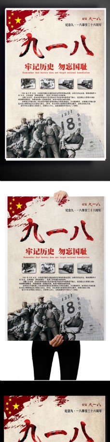 纪念建党节九一八爱国勿忘国耻中国红黑色红色国旗海报