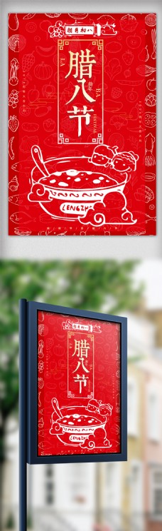 红色传统腊八节海报设计