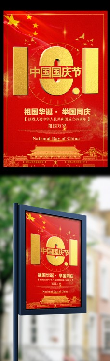 节日海报十月一日10.1中国国庆节海报模板
