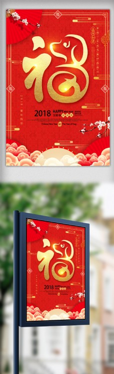 中国新年红色中国风狗年新年福字海报