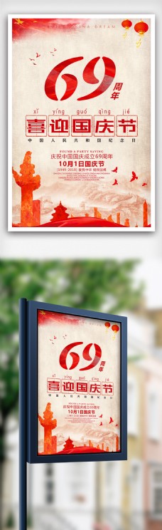 国庆节69周年宣传海报