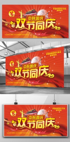 中秋节2017大气红色中秋国庆双节同庆模板