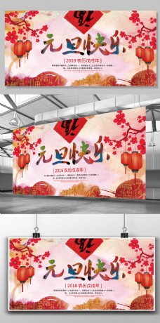 中国风设计中国风喜庆节日元旦快乐展板设计