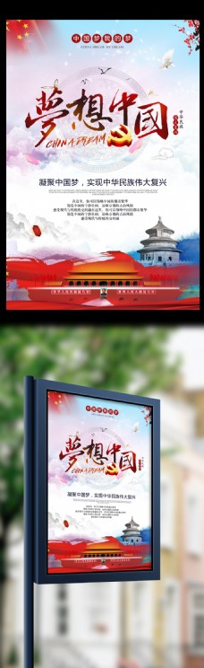 梦彩水彩简约梦想中国中国梦宣传海报