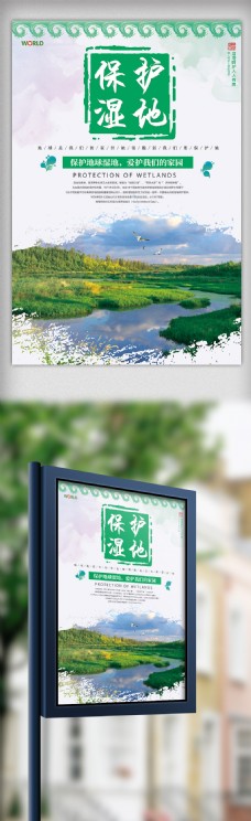 大自然绿色简约保护湿地宣传海报
