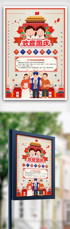 2018卡通欢度国庆节日放假通知海报