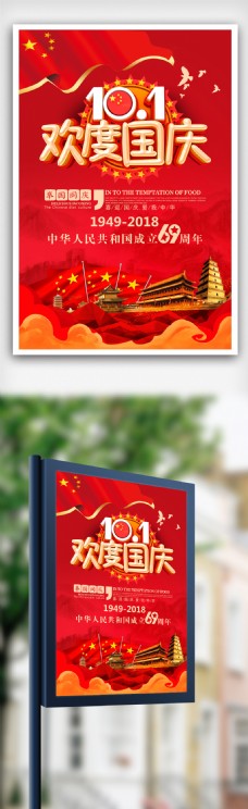 放假2018欢度国庆节红色大气海报