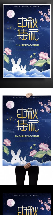 蓝色扁平化星空玉兔荷花中秋节节日商场海报