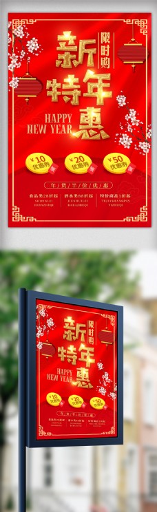 2018年红色喜庆新年特惠促销宣传海报