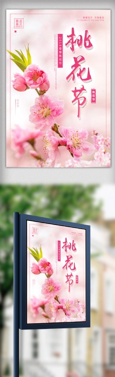 春季海报粉色唯美春季春天桃花节海报