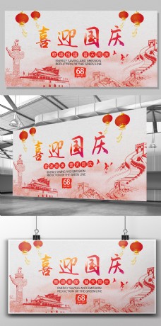 创意设计创意简约红色文化喜迎国庆党建展板设计