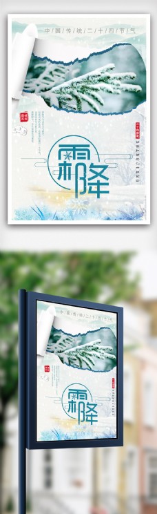 中国传统二十四节气霜降海报.psd
