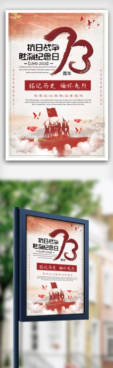 纪念建党节2018简约大气抗日战争73周年海报