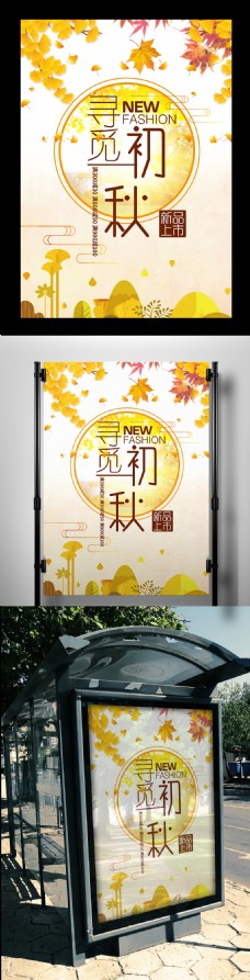秋季新品海报2017淡黄色背景秋季新品上市促销海报
