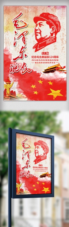 红色毛泽东诞辰宣传海报