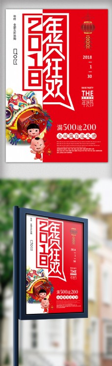 2018简约春节年货狂欢促销海报