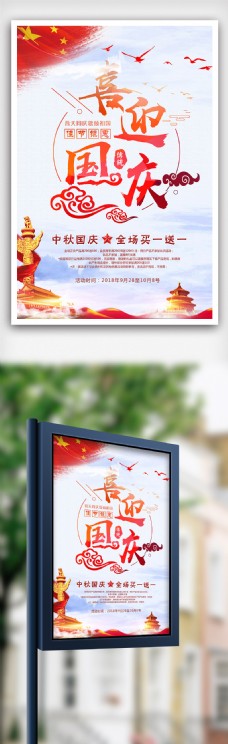 喜迎国庆节日宣传海报