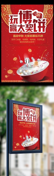 红色中秋节博饼赢大奖海报