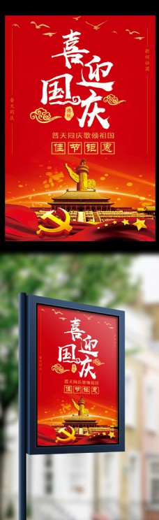 2017年红色大气喜迎国庆海报模版