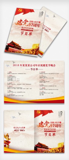 七一节目中国风创意七一建党节节目单