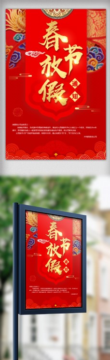 中国风设计中国风春节放假海报设计