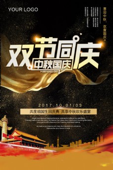 2017国庆中秋双节主题黑金海报