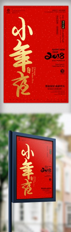 简约中式小年节日宣传设计海报模板