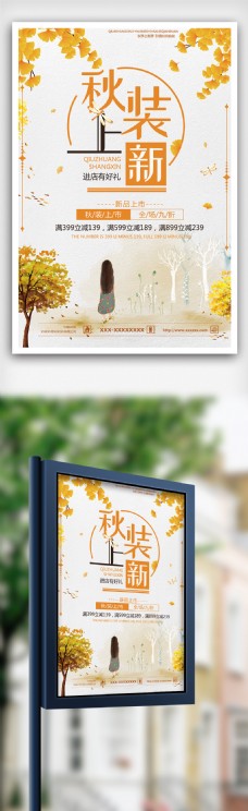 上海风景清新风景秋装上新服装促销活动商场海报