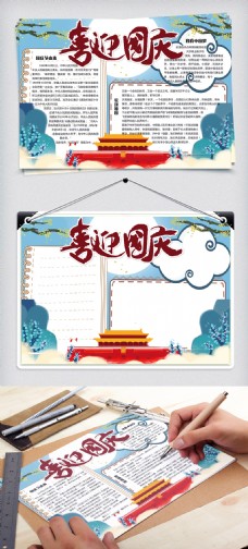 电子电板手绘中国风喜迎国庆学生校园小报手抄报电子模板