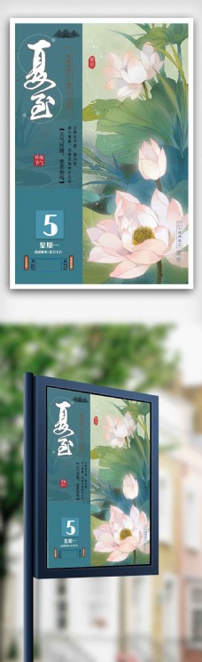2018中国传统节气立夏海报设计