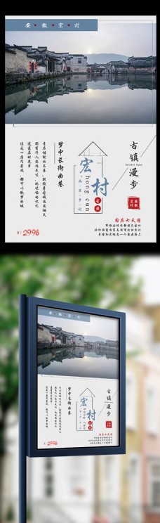 宏村古镇旅游海报