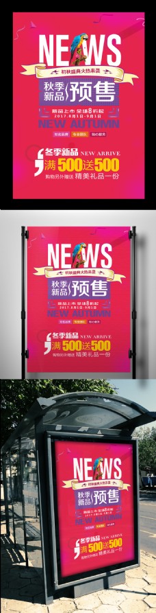 2017玫红色秋季新品预售海报设计