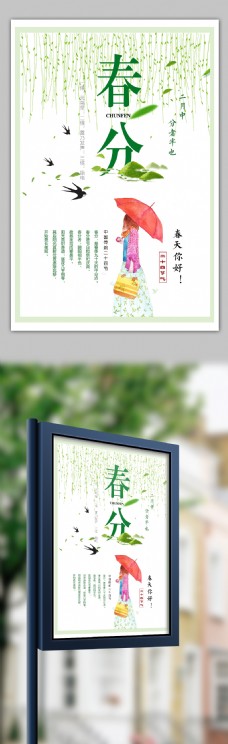 简约中国风二十四节气春分海报