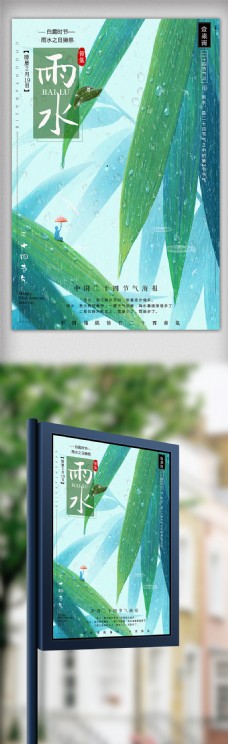 中国风传统二十四节气之雨水海报