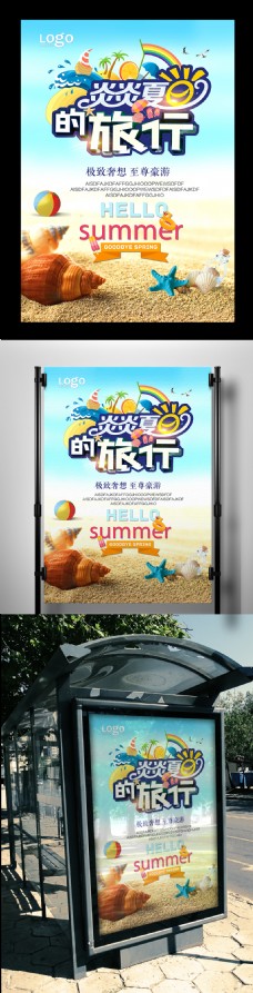 夏日夏季蓝色清凉旅行海报