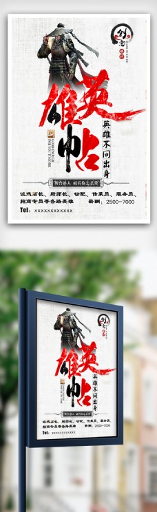 中国风水墨英雄贴创意招聘海报