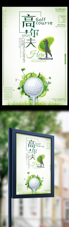 高尔夫运动高尔夫不一样的高尚运动宣传海报