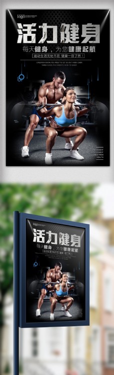 大气健身型动宣传海报设计