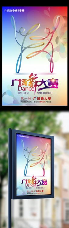 彩色丝带广场舞大赛宣传海报