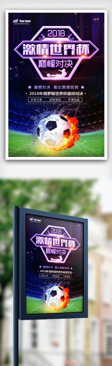 2018年唯美世界杯海报免费模板设计
