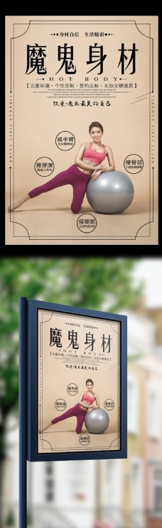 2017简约魔鬼身材瘦身塑形宣传海报模板