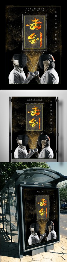 中国风黑色火焰击剑体育海报